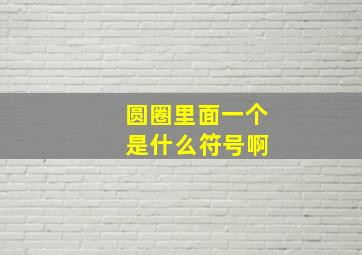 圆圈里面一个 是什么符号啊